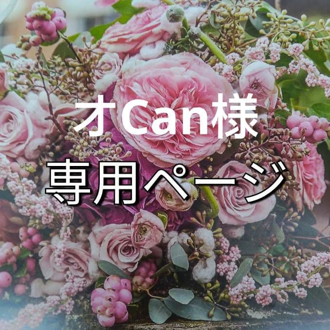 オCan（感謝）