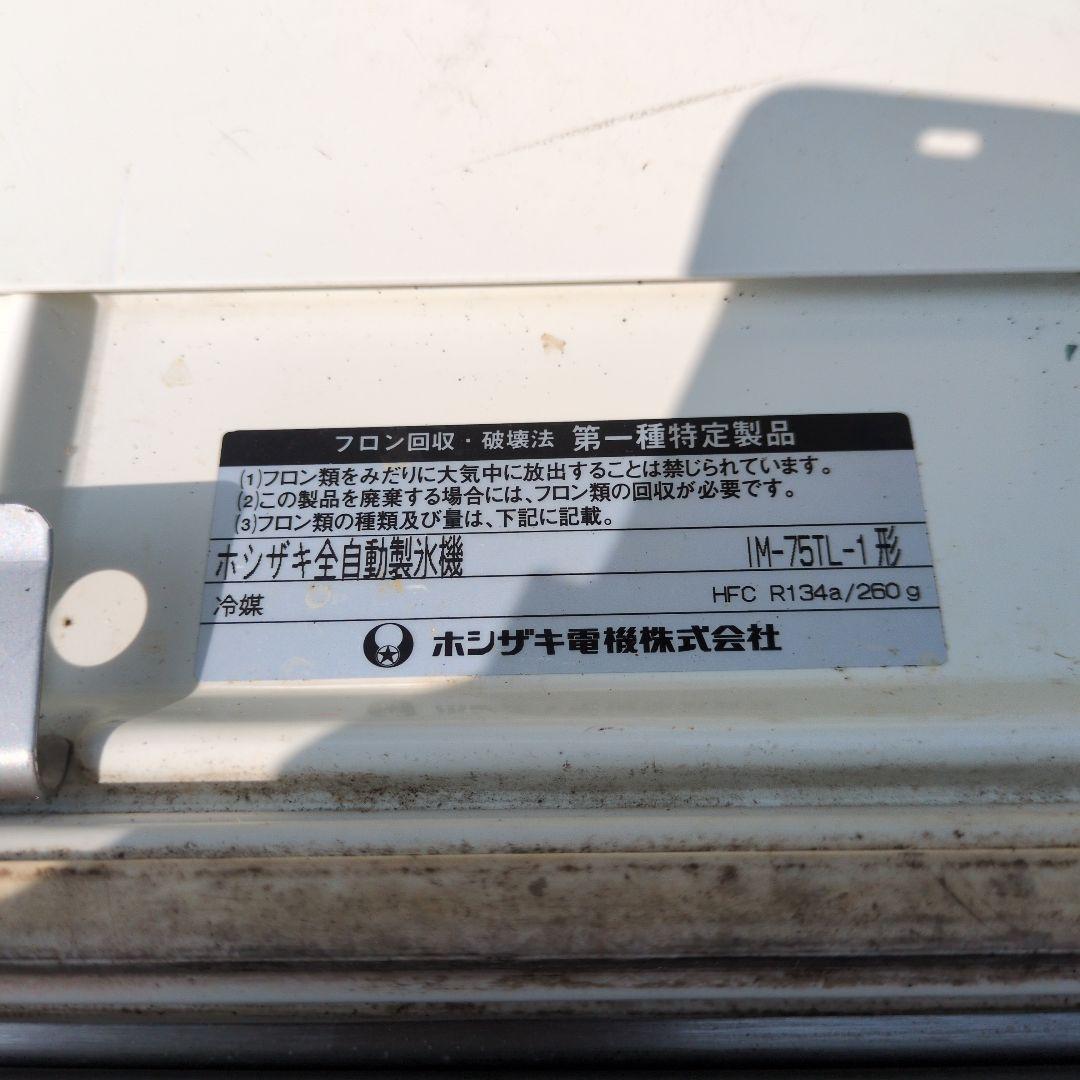 ホシザキ業務用製氷機 ステンレス製