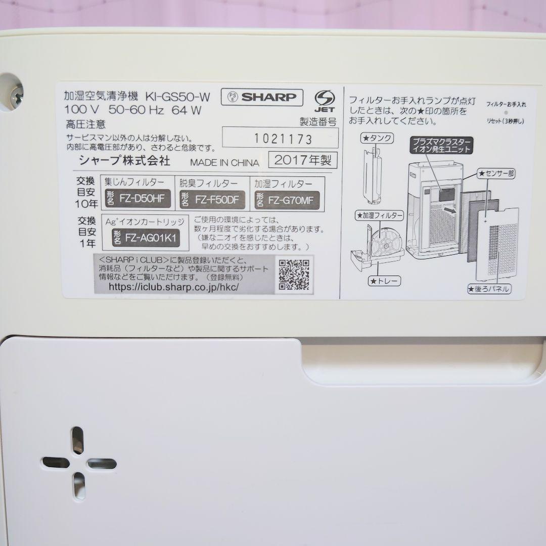 SHARP シャープ　KI-GS50-W　加湿空気清浄機　iz-c90m