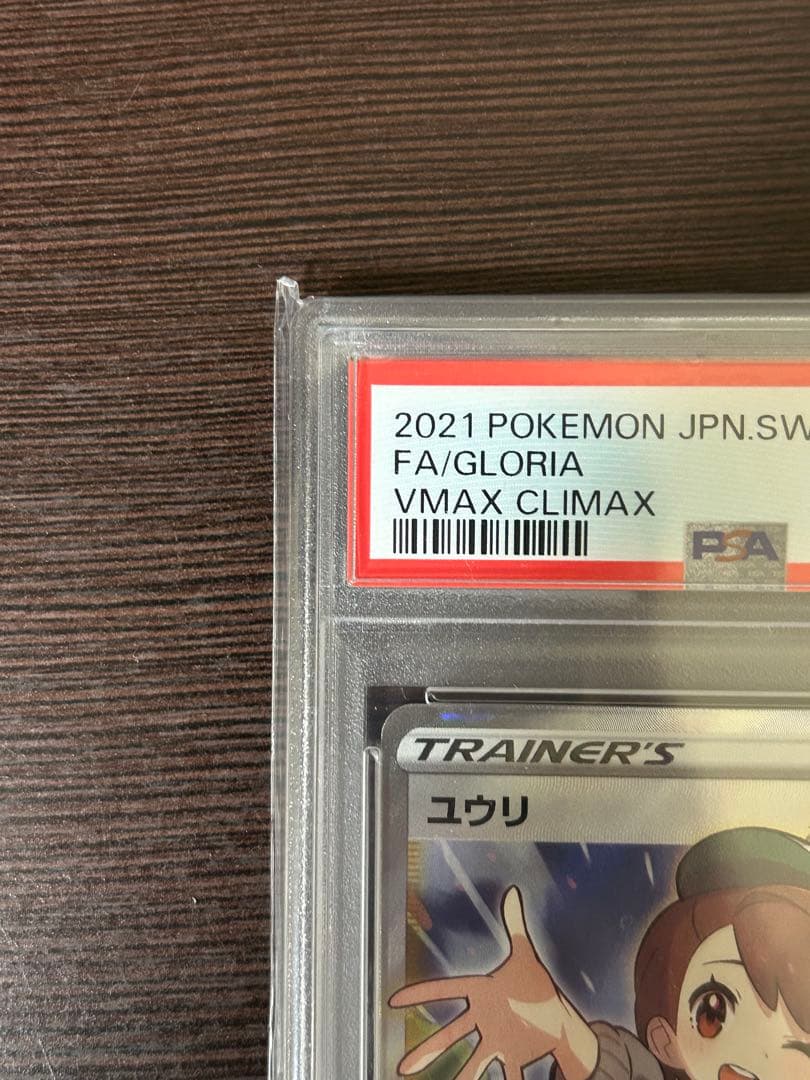 ユウリSR PSA10 276/184