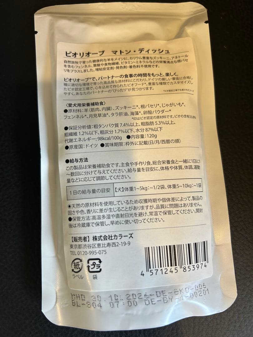 Bioliob マトンディッシュ 120g　50個