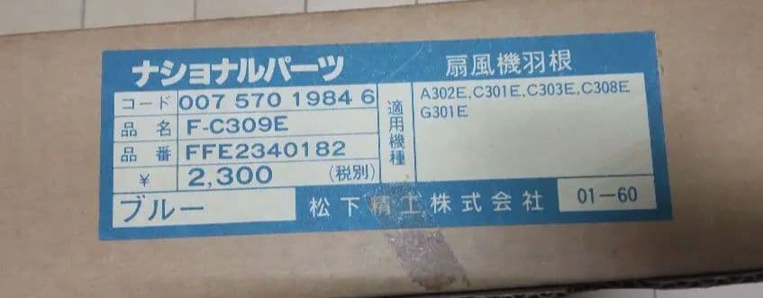 松下電器 ナショナル national 扇風機 羽のみ 未使用品 レトロ扇風機