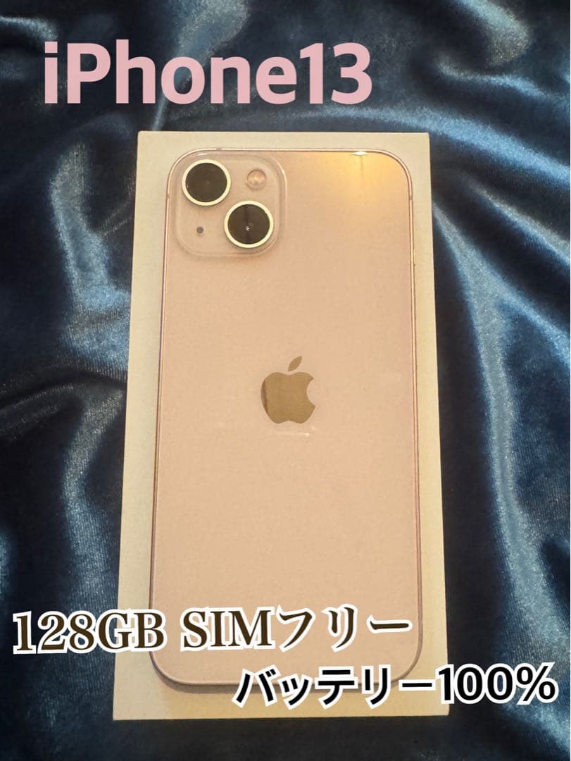 iPhone13 128GB ピンク SIMフリー 極美品