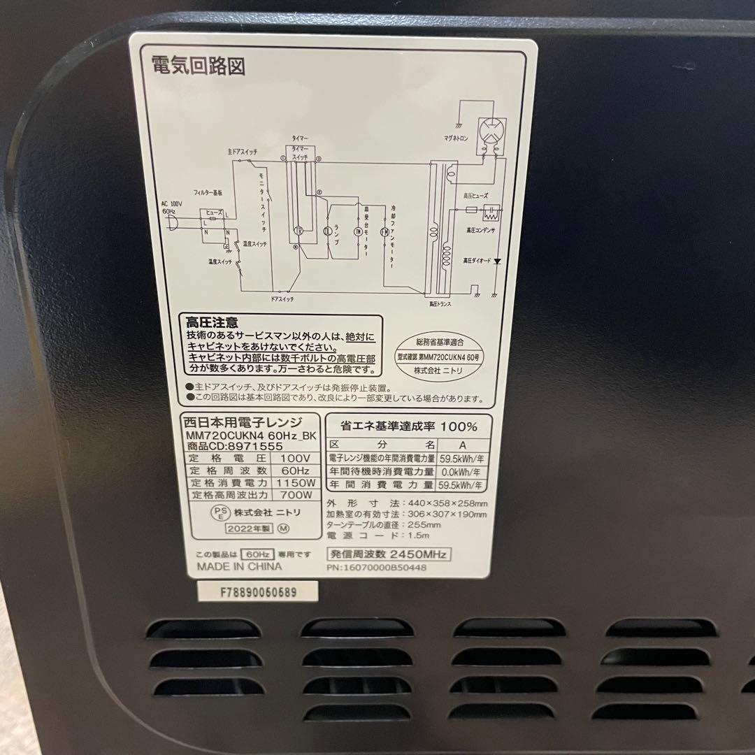 ニトリ　電子レンジ　西日本用　MM720CUKN4 60Hz　2022年製