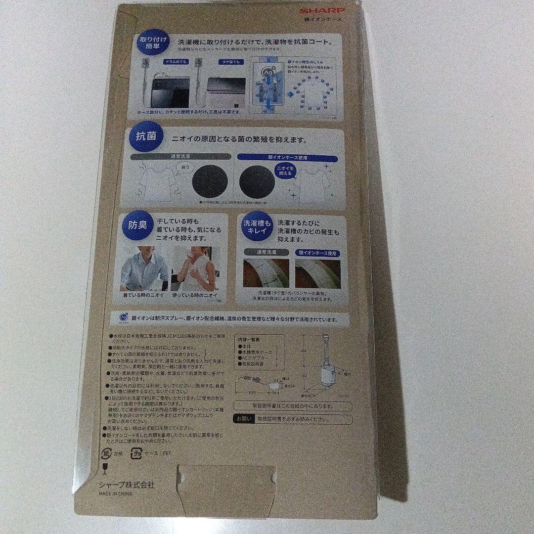 SHARP ION COAT 洗濯機用抗菌防臭　銀イオンホース