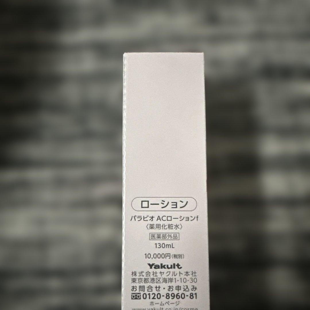 PARABIO AC LOTION 130ml 医薬部外品