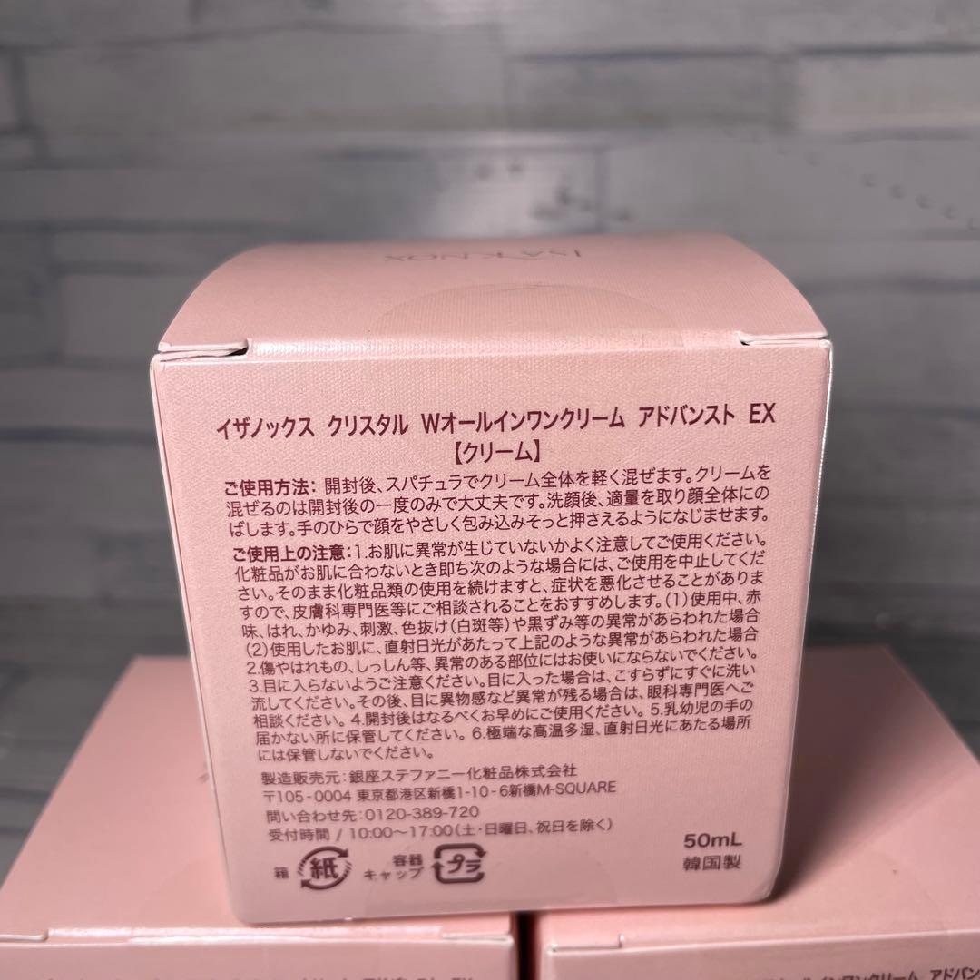 【新品未使用】 3個セット イザノックス クリスタルW オールインワン クリーム