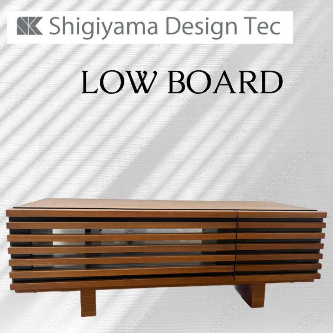 シギヤマ家具　ローボード　テレビ台 ブラウン　高級感　オシャレ