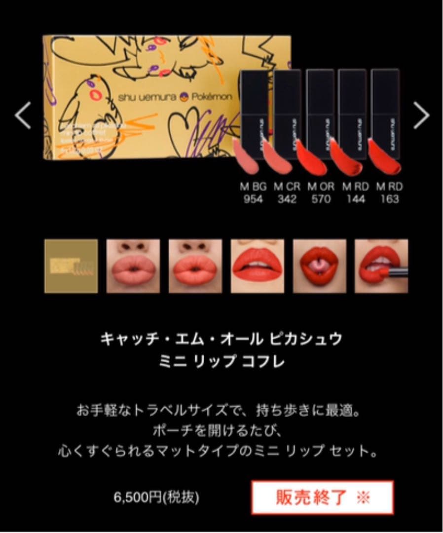 シュウウエムラ shu  リップ　ピカチュウ