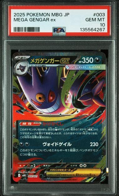 PSA 10 メガゲンガーEX [MBG 003/021] スターターセット