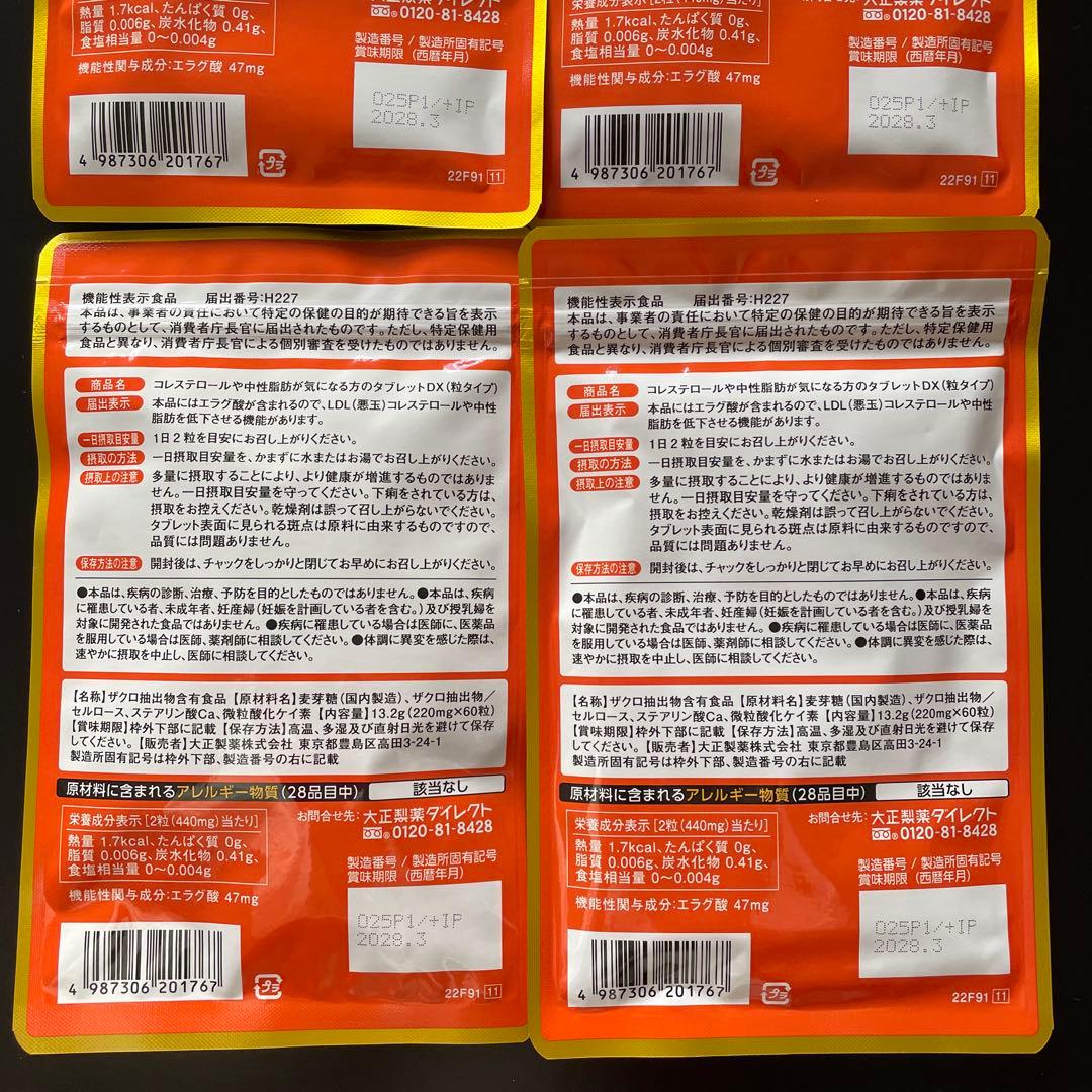 【新品未開封＊4袋】 コレステロールや中性脂肪が気になる方のタブレット　大正製薬