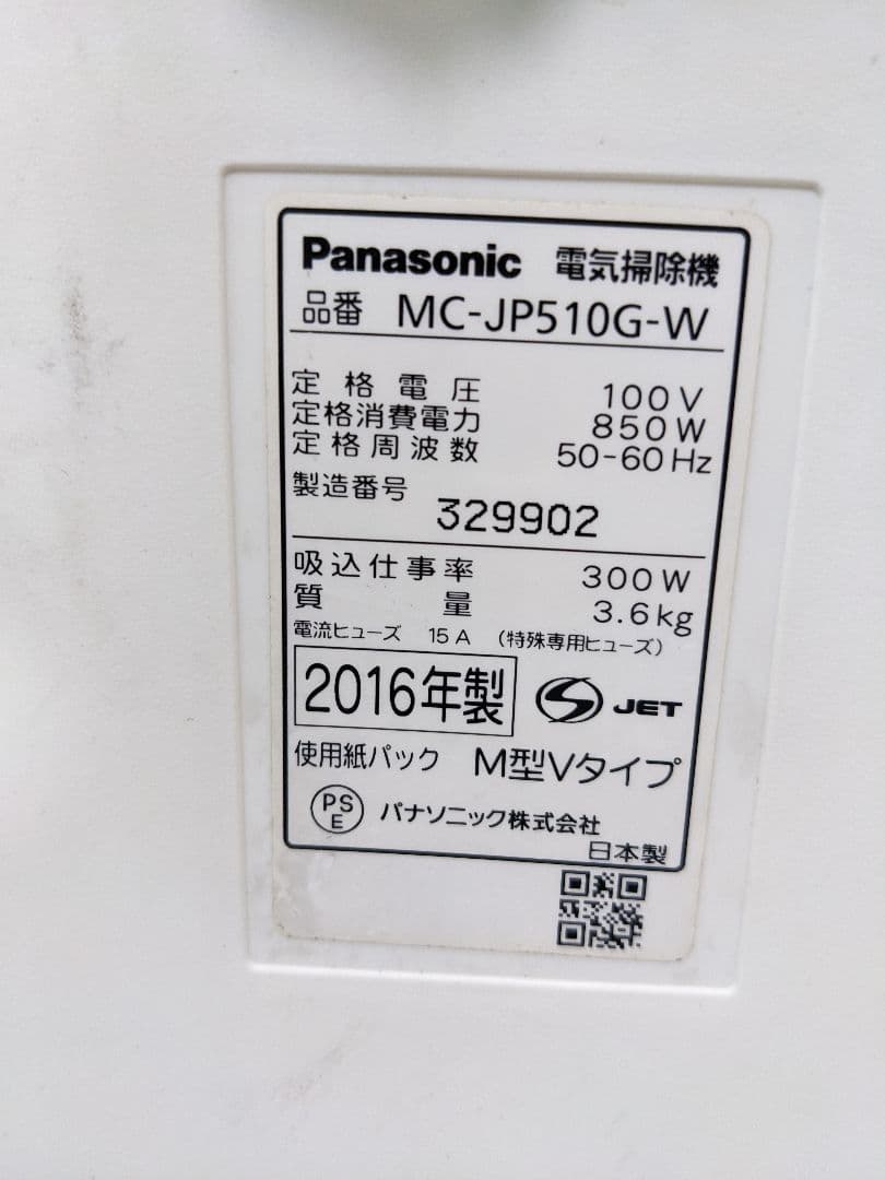 パナソニック MC-JP510G-W 紙パック式掃除機 2016年製 ヘッド無し