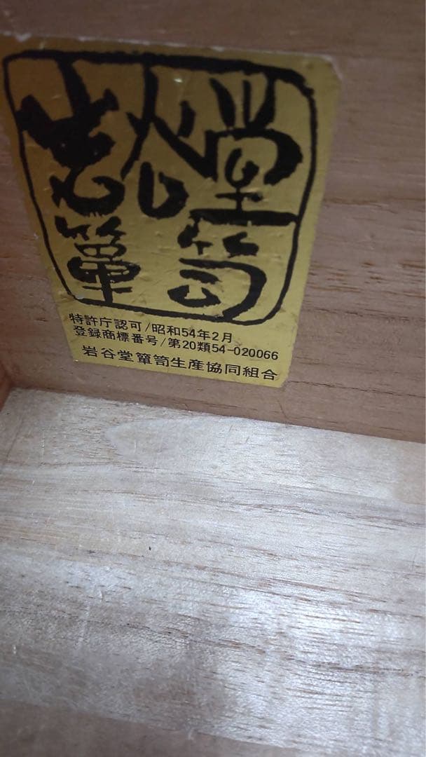 岩谷箪笥　両開き船タンス　欅材　南部鉄器　伝統民芸家具