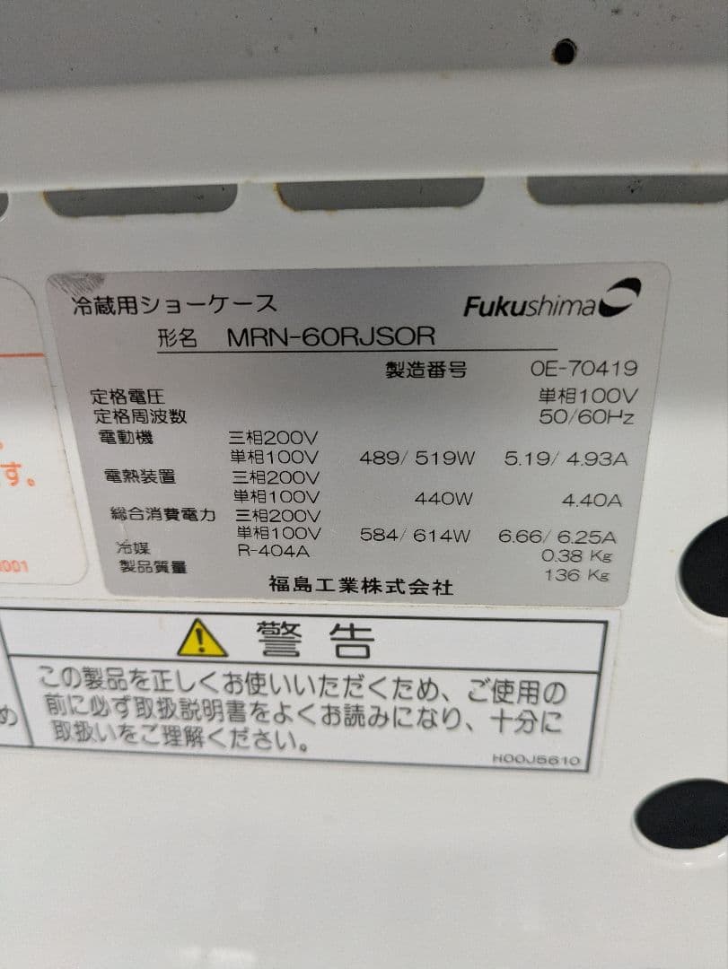 業務用　大型冷蔵ショーケース 　熊本直接引取限定