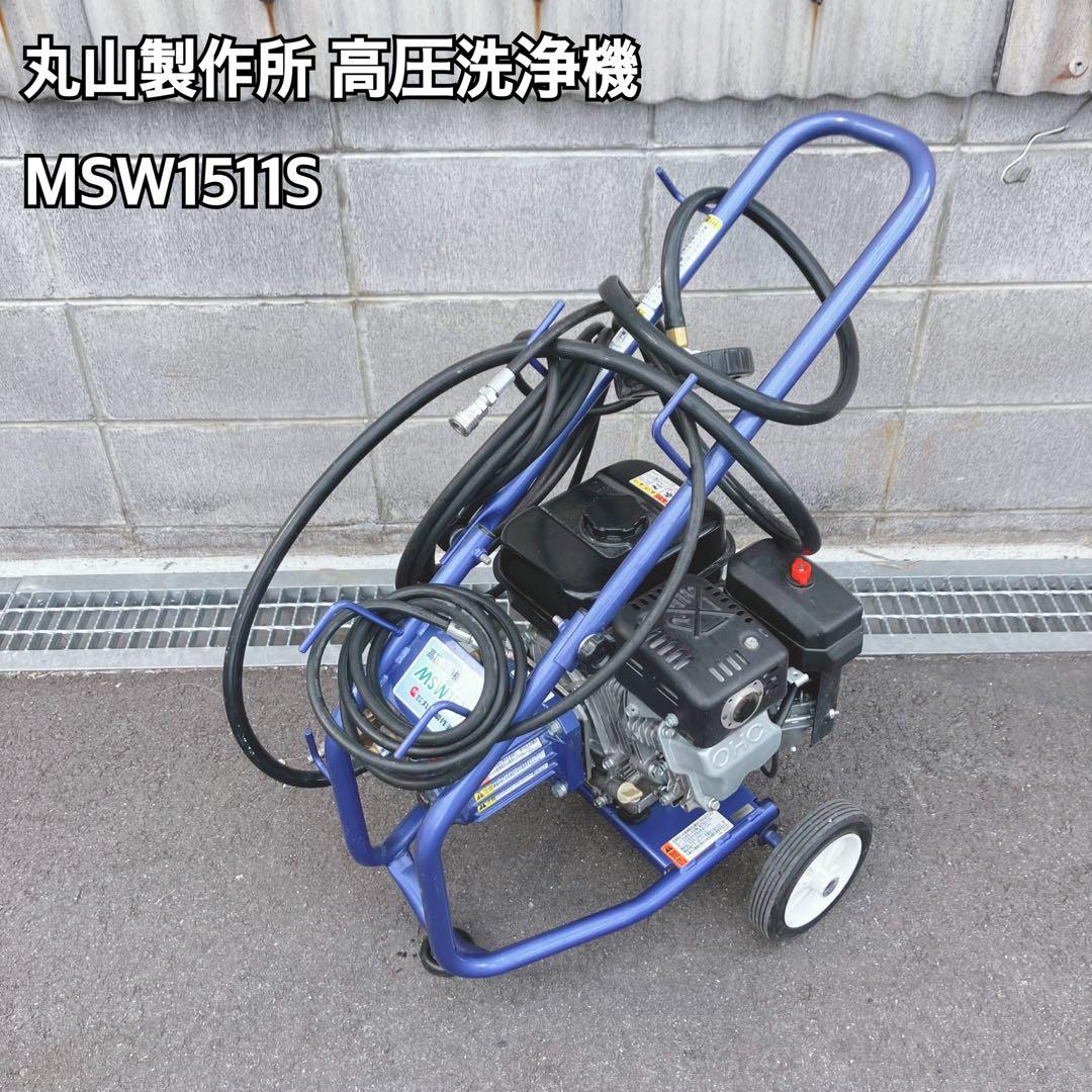 高圧洗浄機 MSW1511S 丸山製作所