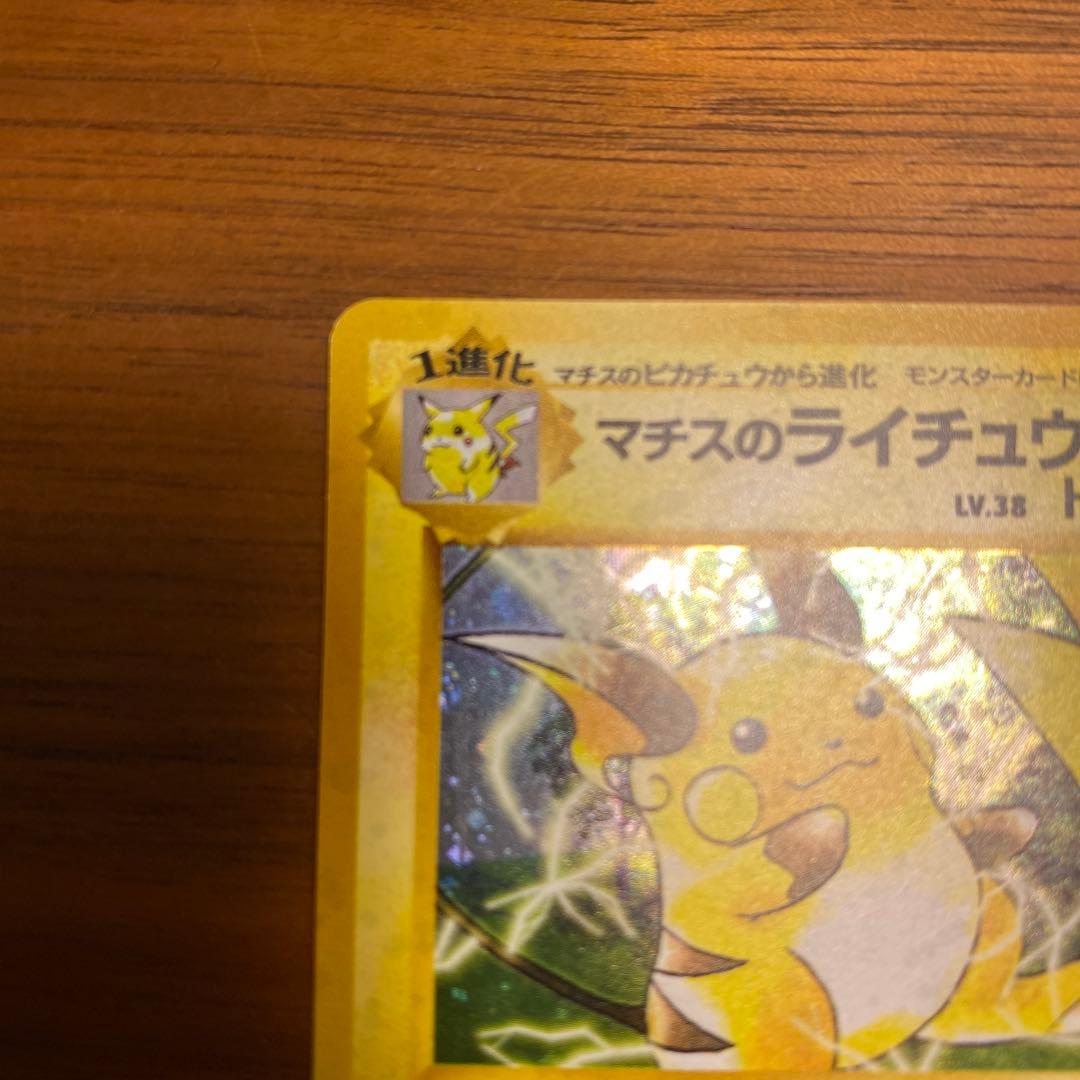 マチスのライチュウ LV.38 旧裏