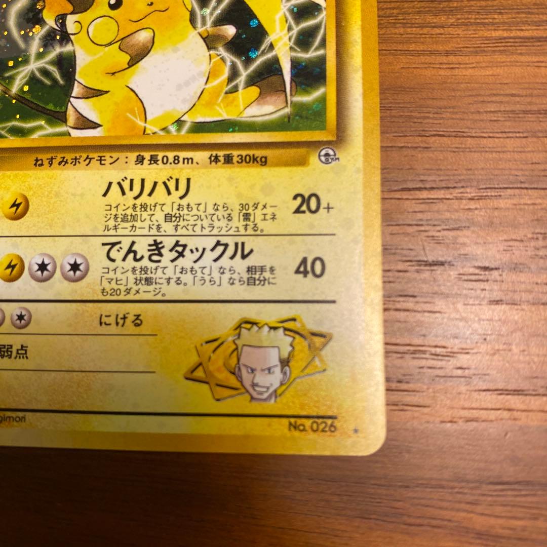 マチスのライチュウ LV.38 旧裏