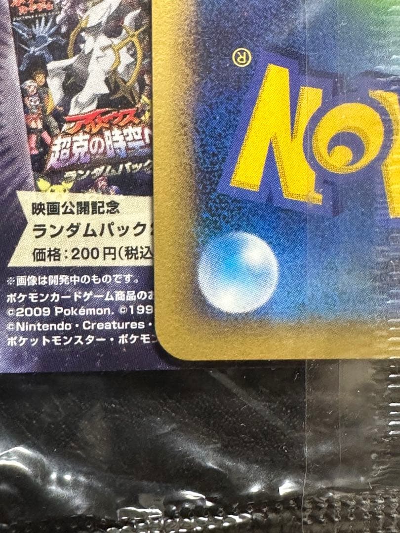 【未開封】アルセウス 映画プロモ 041/DPt-P ＆ 未開封パック DPt