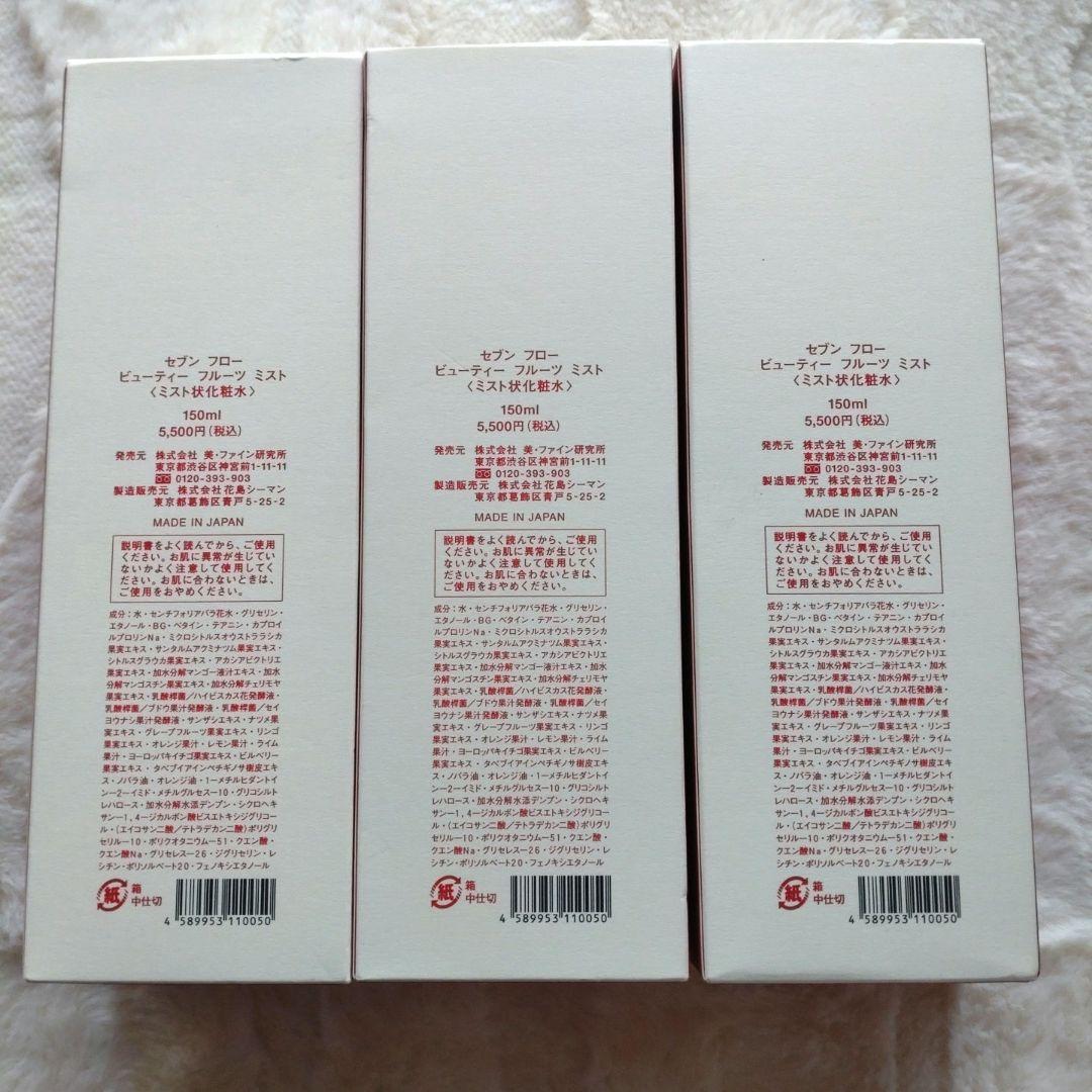 セブンフロー　ビューティーフルーツミスト 化粧水150ml×3箱