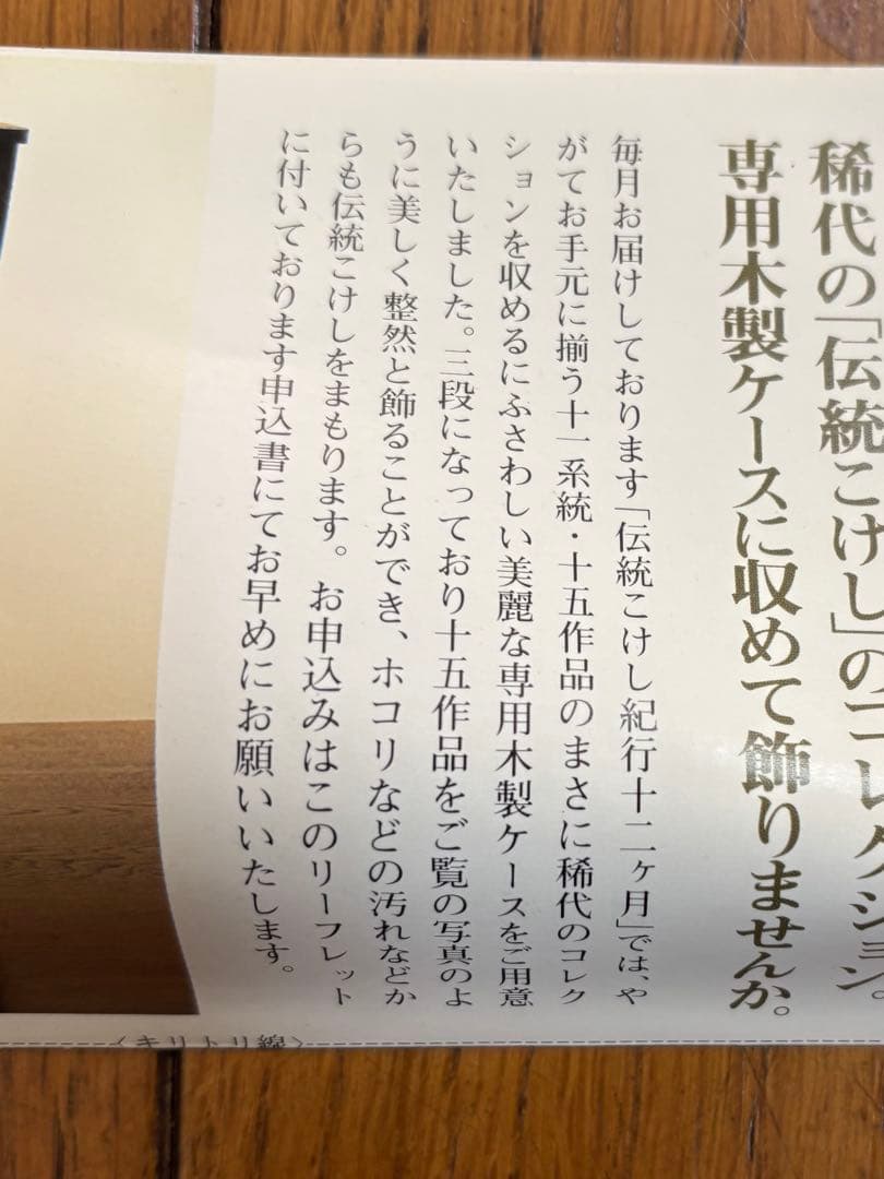 ソニーファミリークラブ　伝統こけし紀行　名工の逸品　全15体　90年代　頒布会