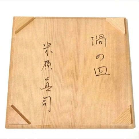 米原眞司「 渦の皿」ガラスプレート ガラス皿 硝子工芸作家 オブジェ