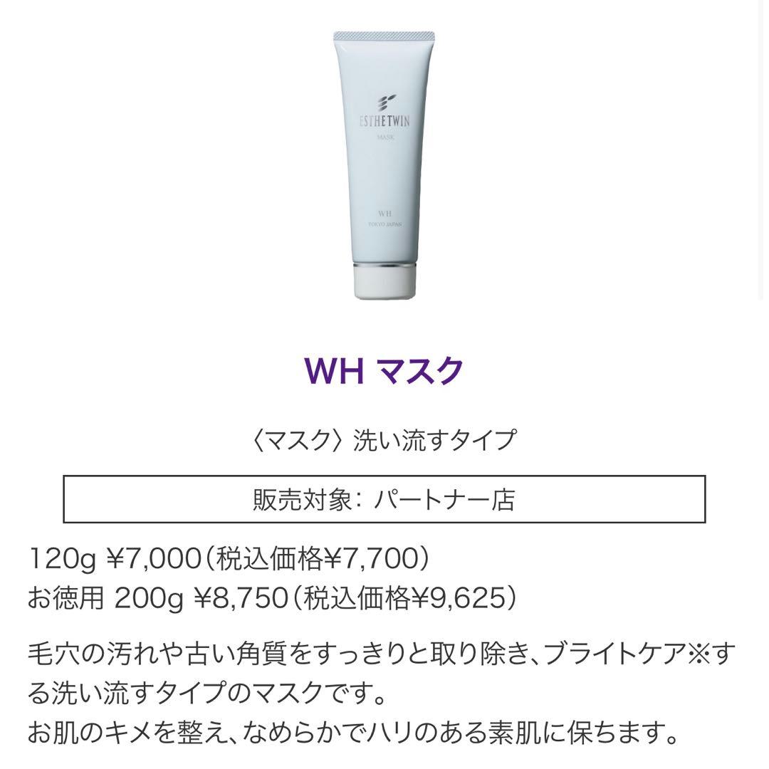 エステツイン　WH マスクn1 美白パック