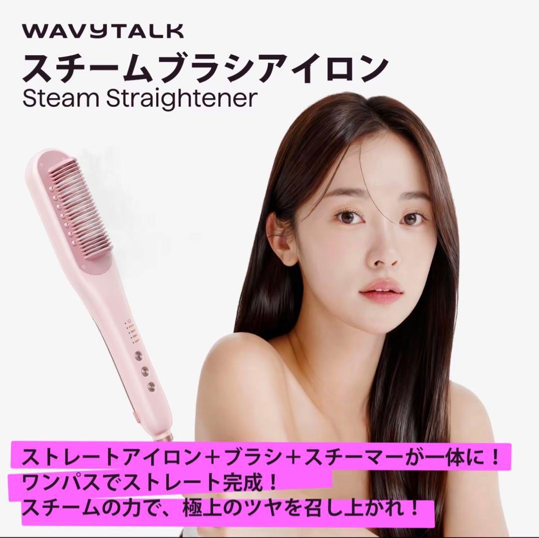 WAVYTALK 【正規品】スチームブラシアイロン