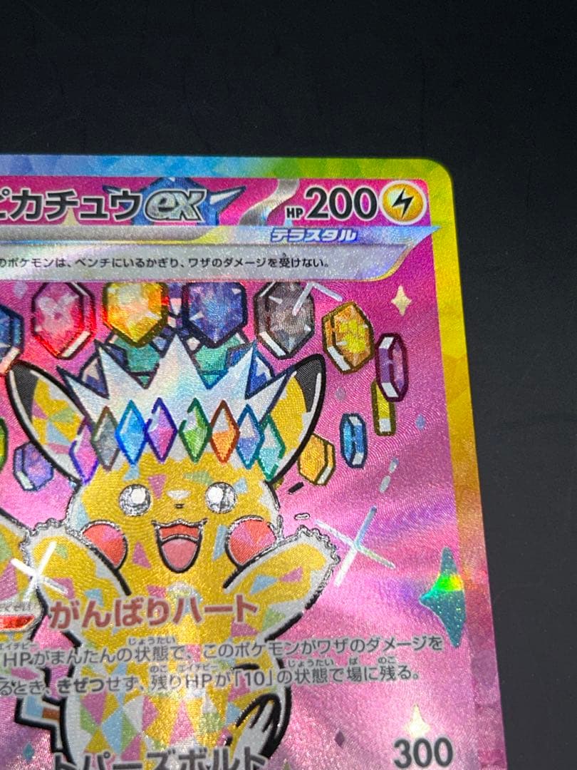 ピカチュウex メガドリームex M2a 234/193 SAR