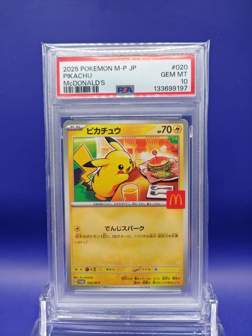吉*田様 【PSA10】ピカチュウ マクドナルド 　プロモカード020/M-P