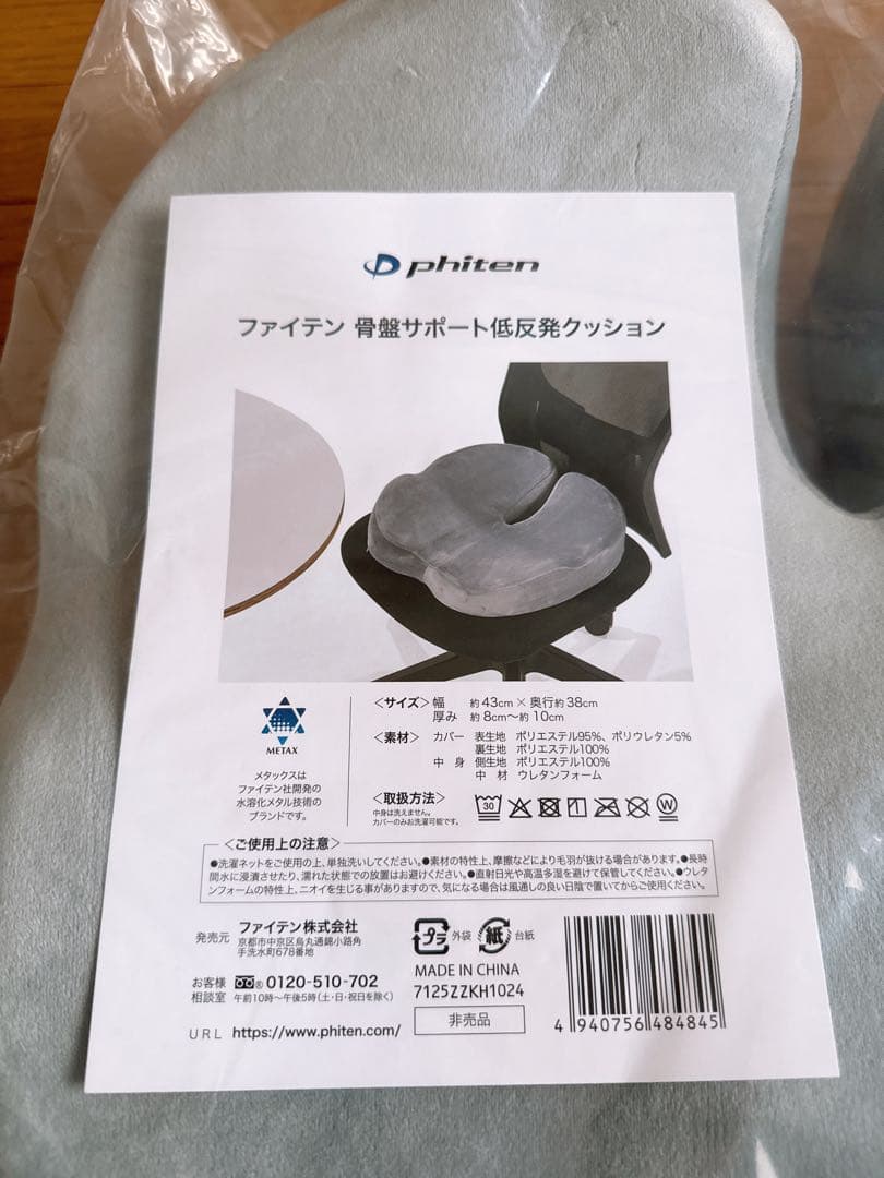 ファイテン　骨盤サポート低反発クッション