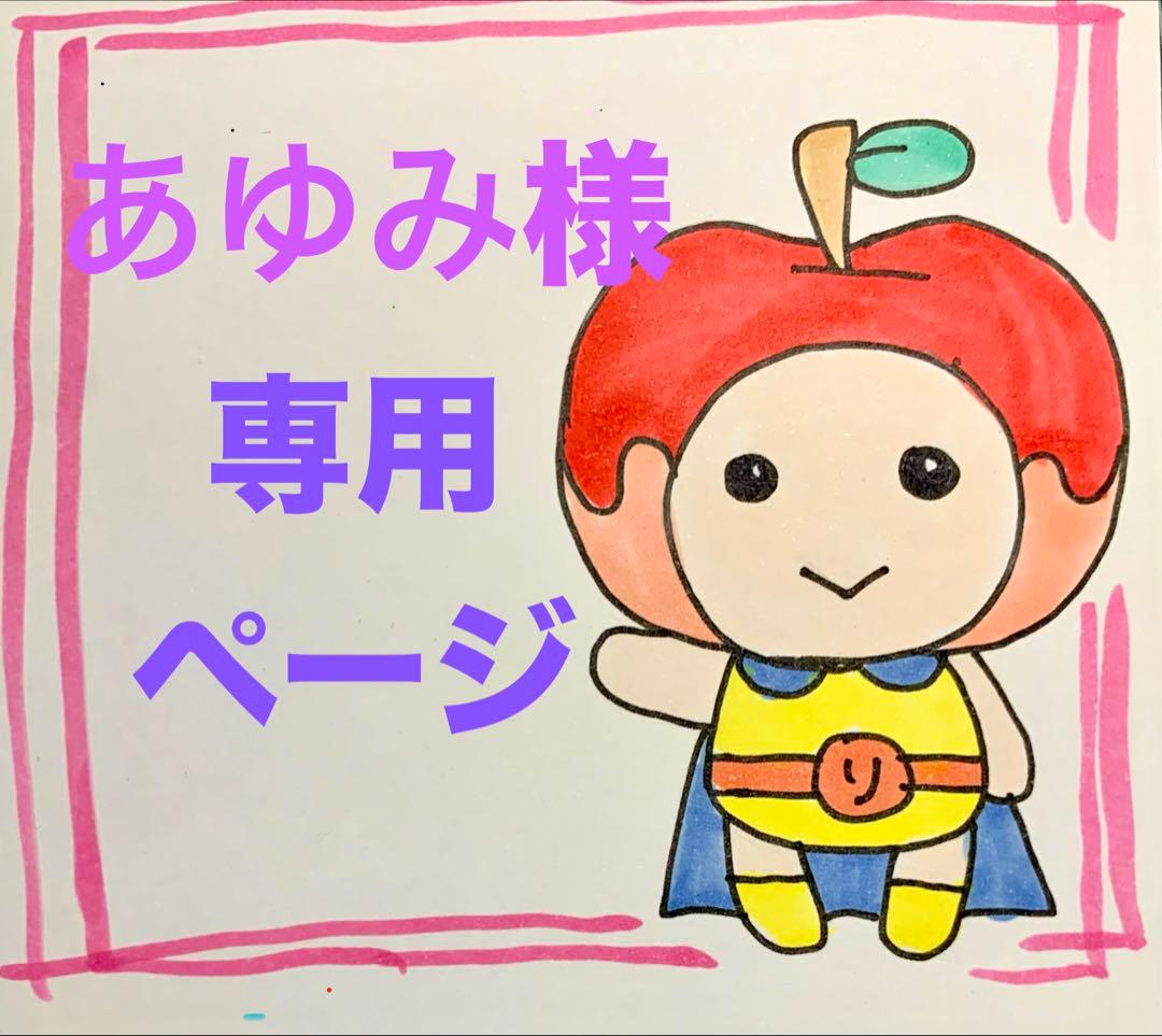 ★あゆみページ★