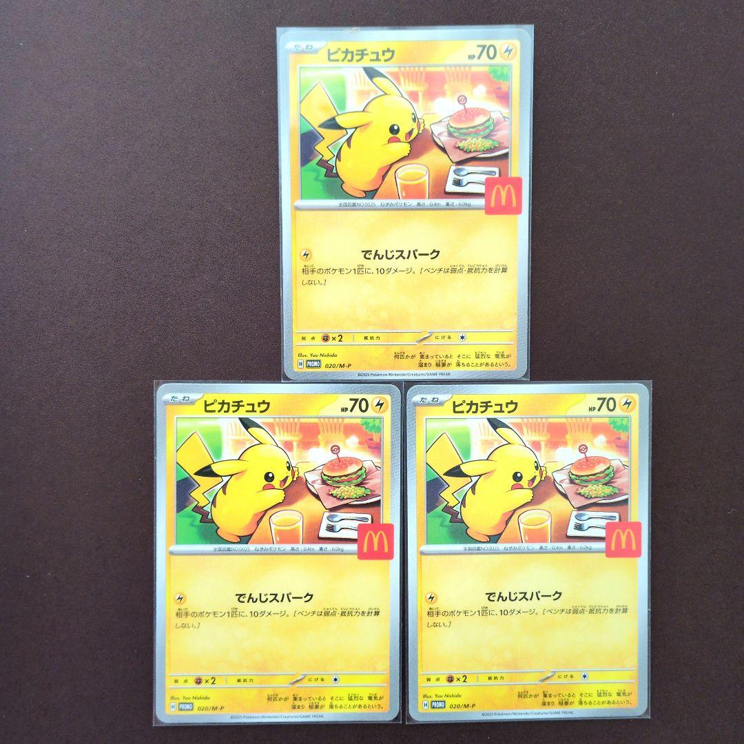 マクドナルド　ポケモンカード　ピカチュウなど 6枚セット