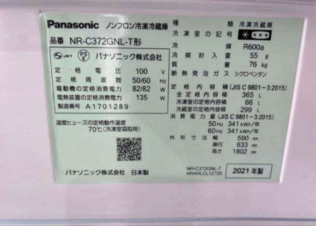 【高年式】2021年式 365L パナソニック　冷蔵庫 NR-C372GNL-T