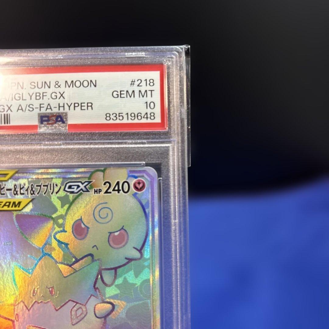 トゲピー&ピィ&ププリンGX HR PSA10