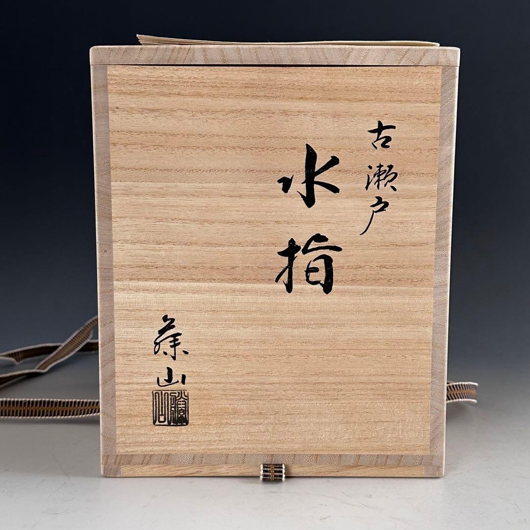 茶道具　瀬戸　一重口　水指　加藤有比古　藤山　共箱　稽古　茶会　陶芸