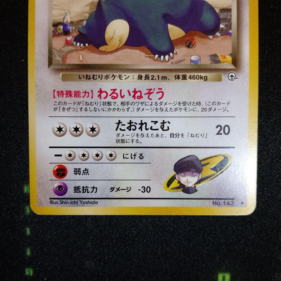 R団のカビゴン ★ ジム拡張第2弾 闇からの挑戦　旧裏　ポケカ　ポケモン