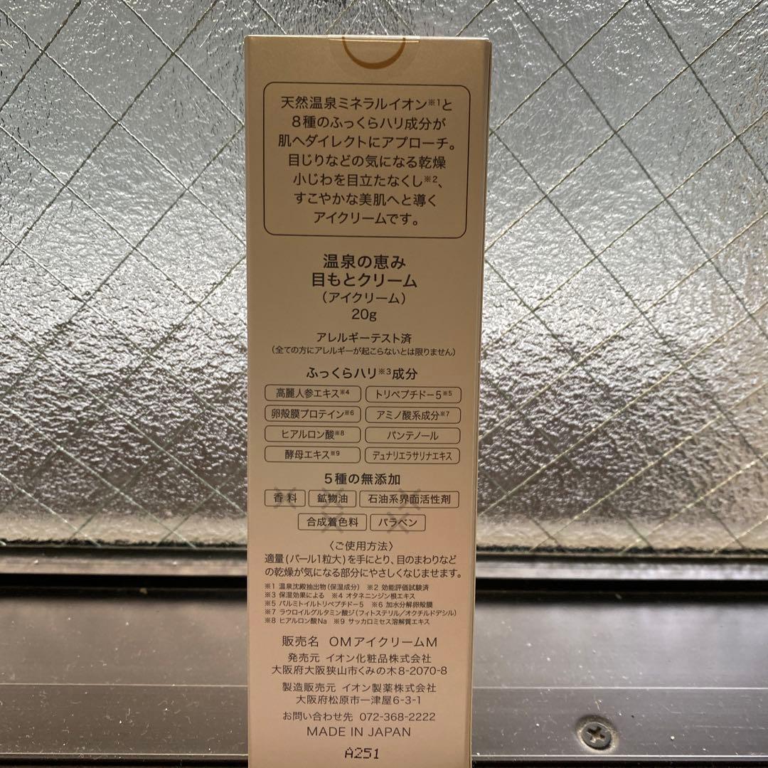 イオン化粧品　目もとクリーム（アイクリーム）