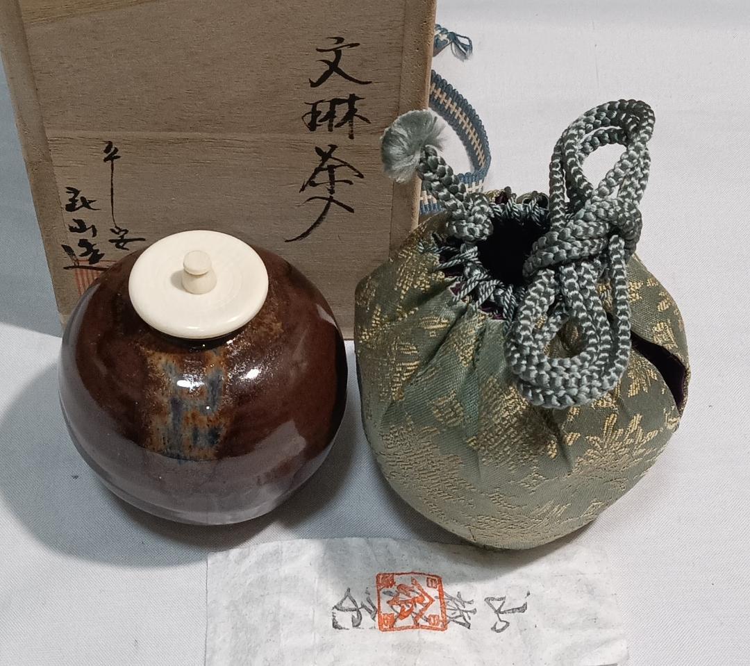 茶道具　京都清水焼　平安喜山作　文琳茶入　山椒緞子仕覆付き　超美品！！