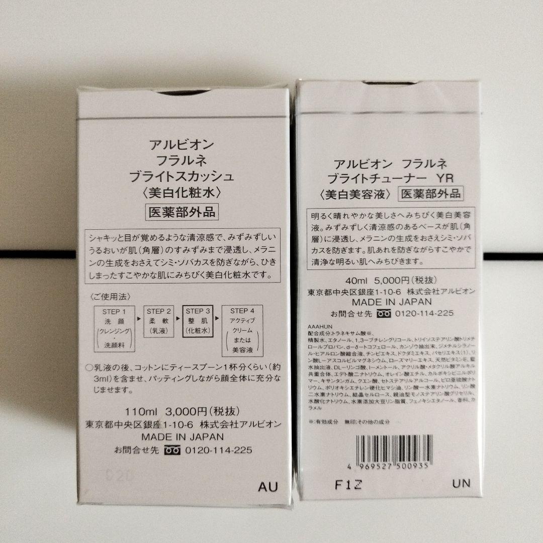 アルビオン　フラルネ美白化粧水&美白美容液セット