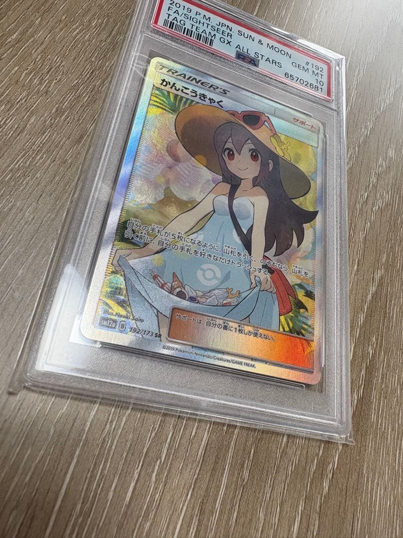 【PSA10】 かんこうきゃく ポケモンカード ポケカ
