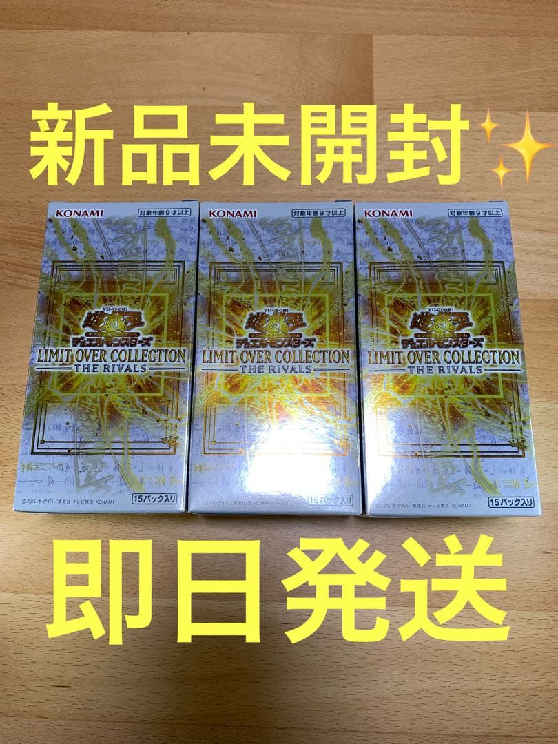 【即日発送】リミットオーバーコレクション　ザライバルズ　3BOX①