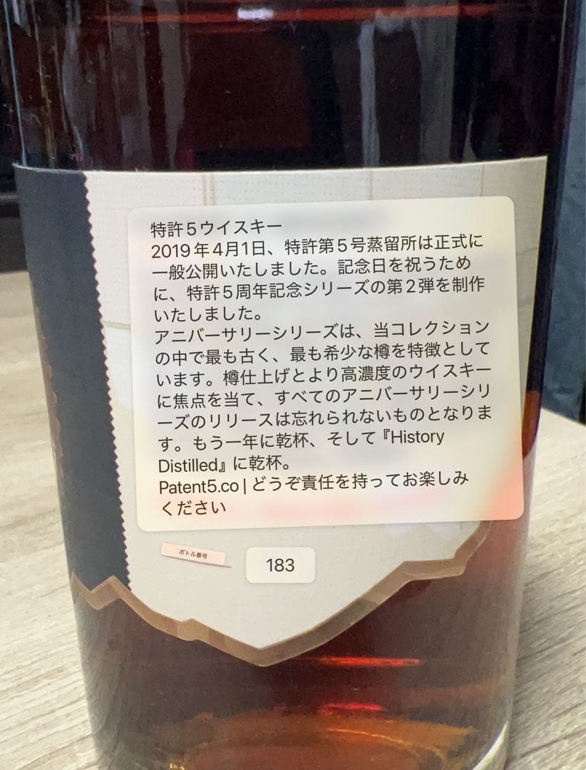 PATENT 5 6th Anniversary Whisky 箱無し