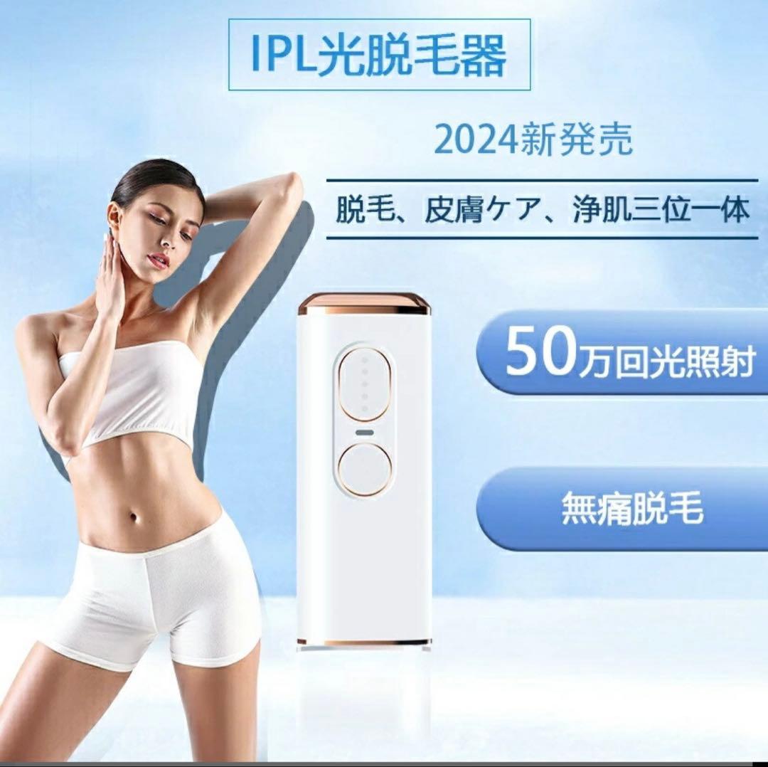 IPL家庭脱毛器 レーザー 無痛 光美容器 50万発照射 家庭用 光エステ