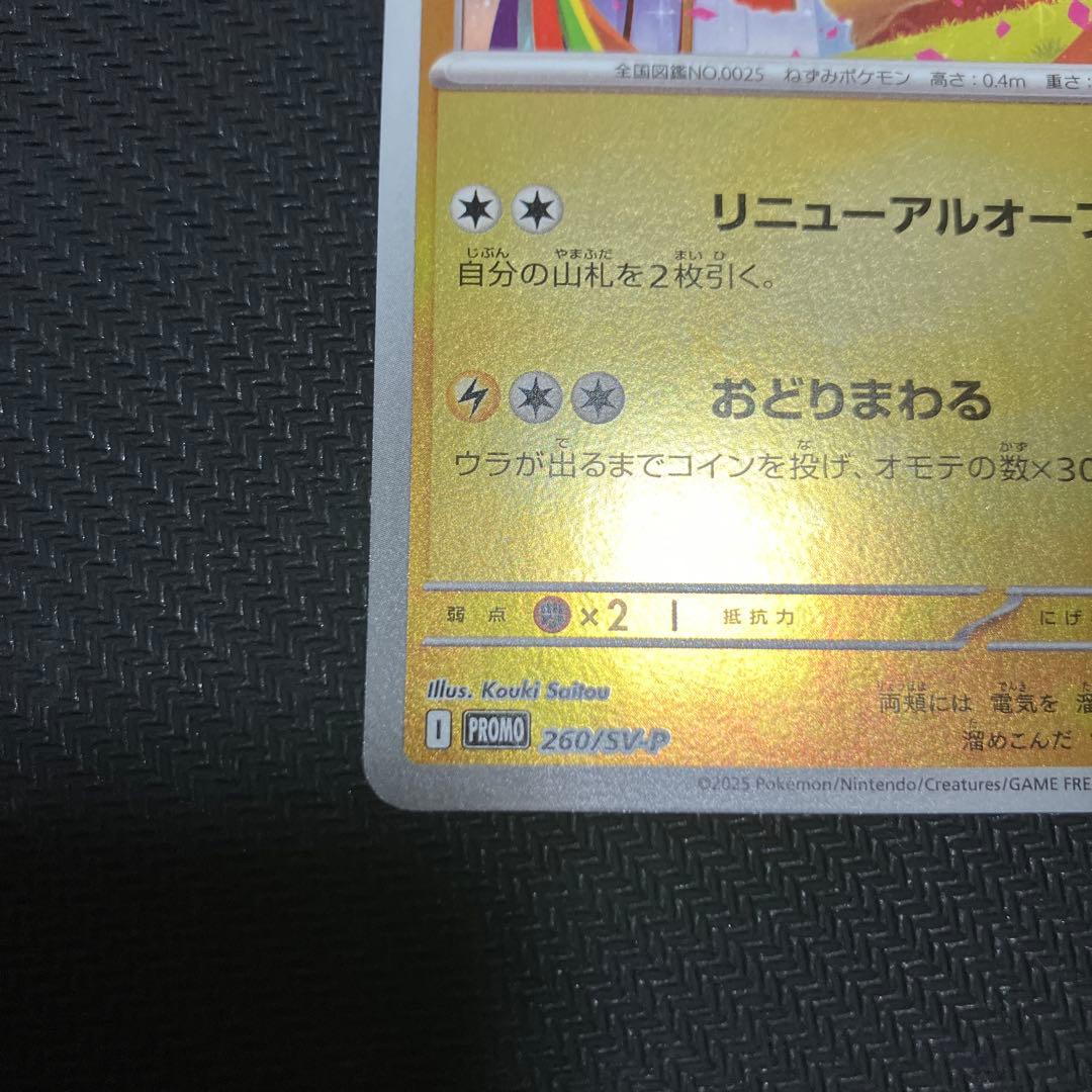 トウホクのピカチュウ　プロモ