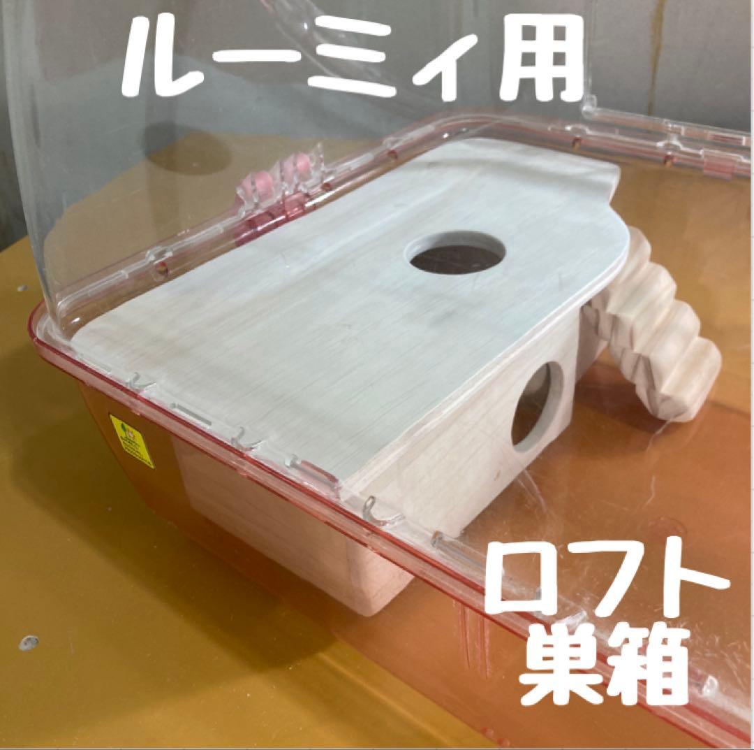 ライファー　ハムスター　ルーミィ用　ロフト巣箱　(ハウス　グラスハーモニ