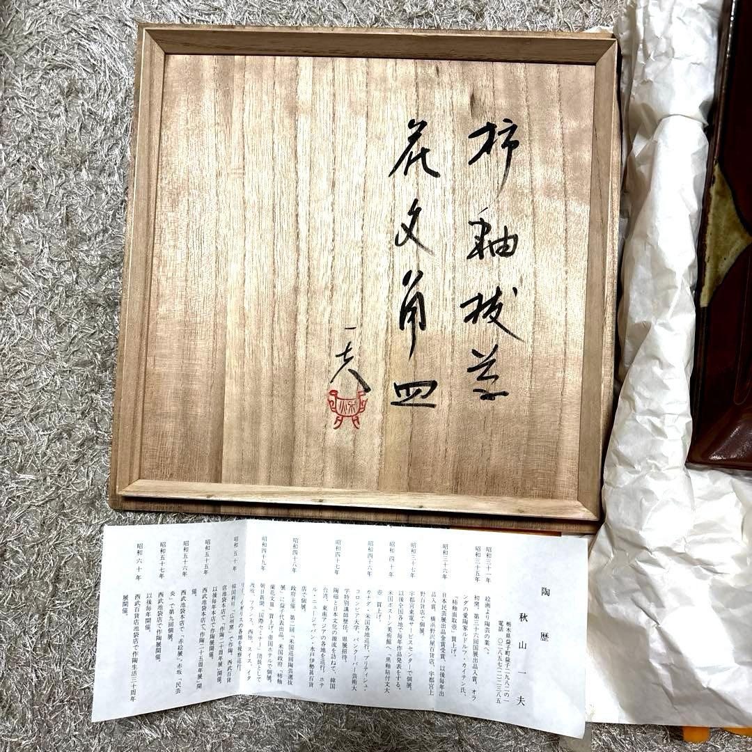 【共箱・陶歴付】益子焼 秋山一夫 柿釉抜文角皿 民藝 伝統工芸