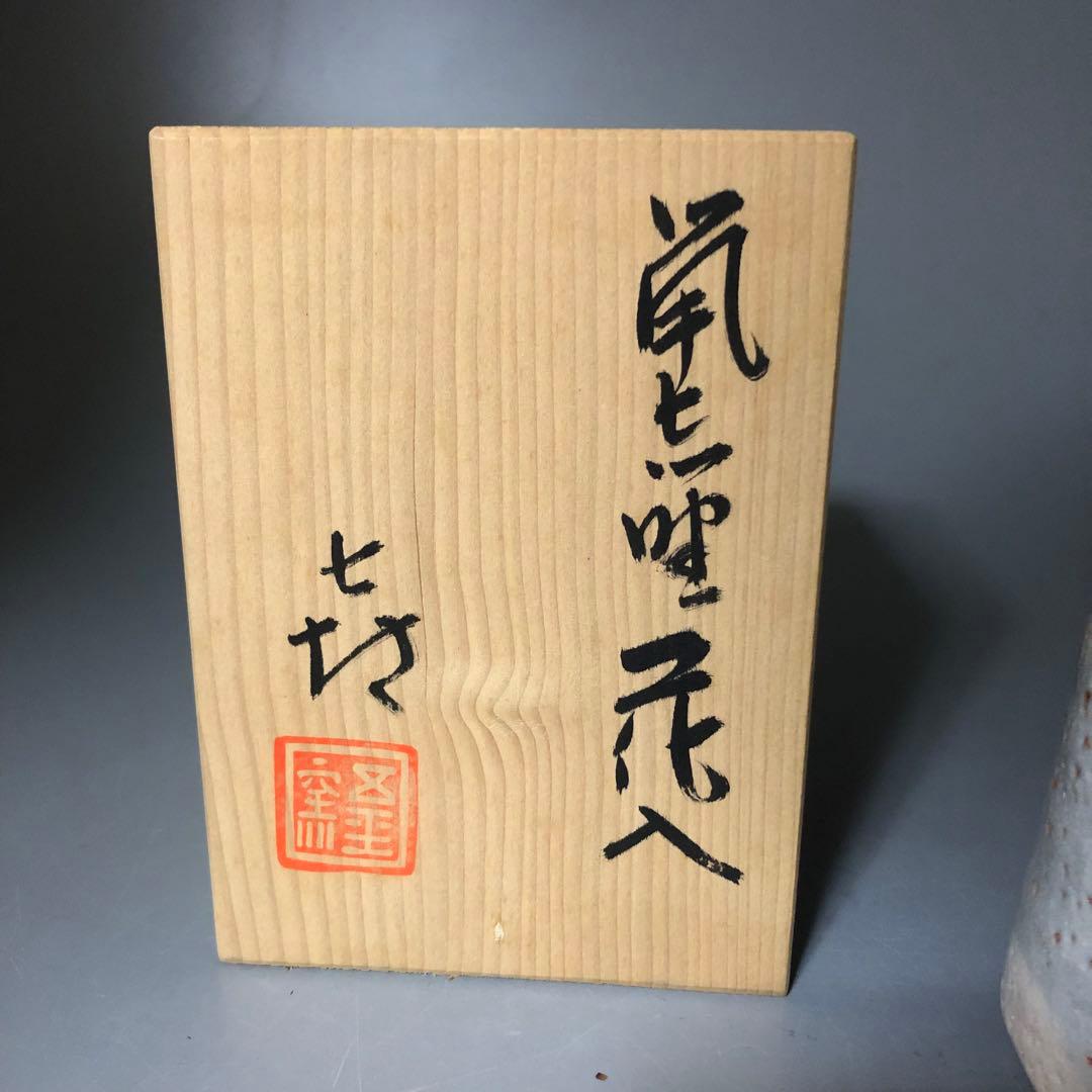◆530◆五平窯　十代　加藤喜志行造　鼠志野花入（共箱）花器 花瓶