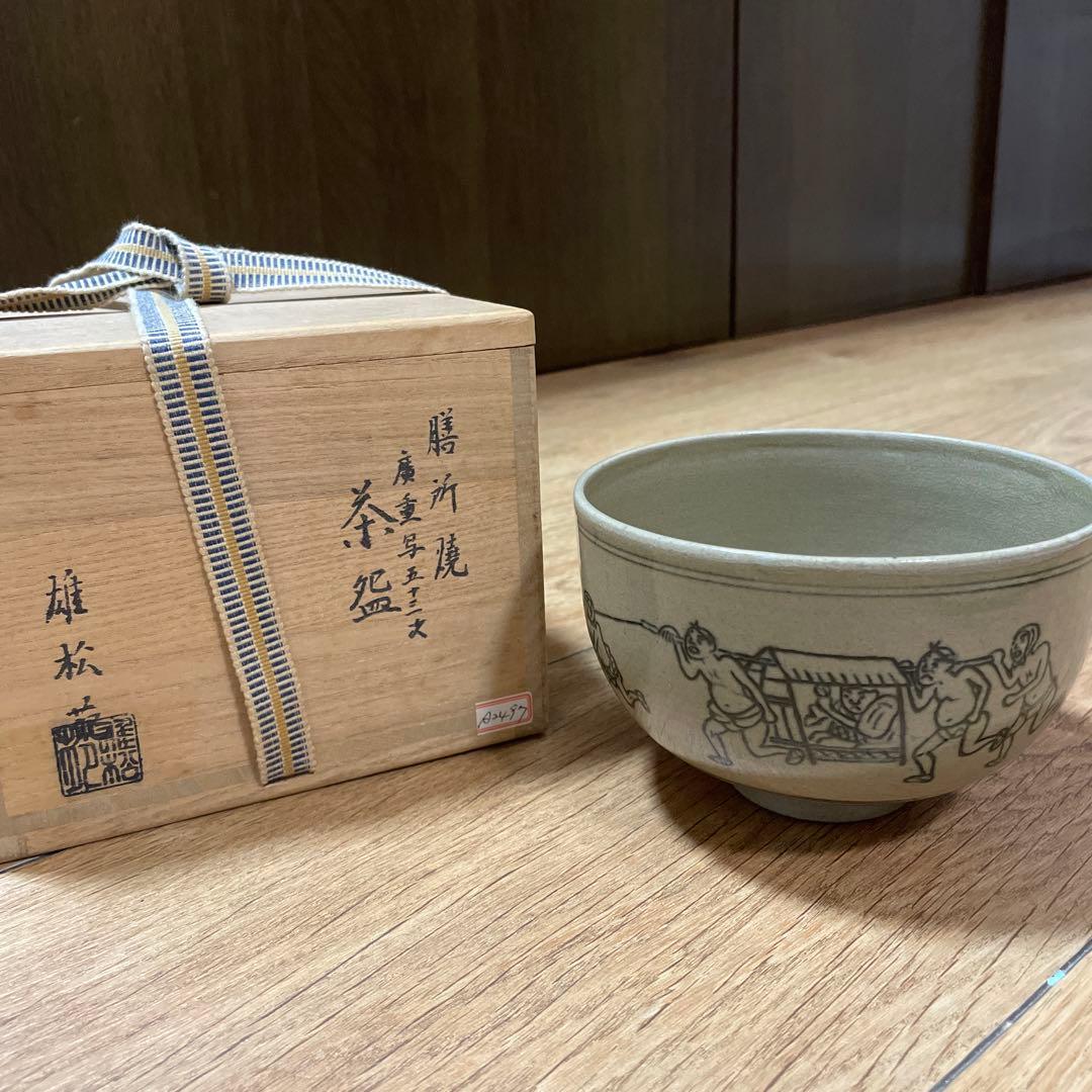 【再大幅値下げ！！新品未使用】膳所焼　雄松苑　茶碗