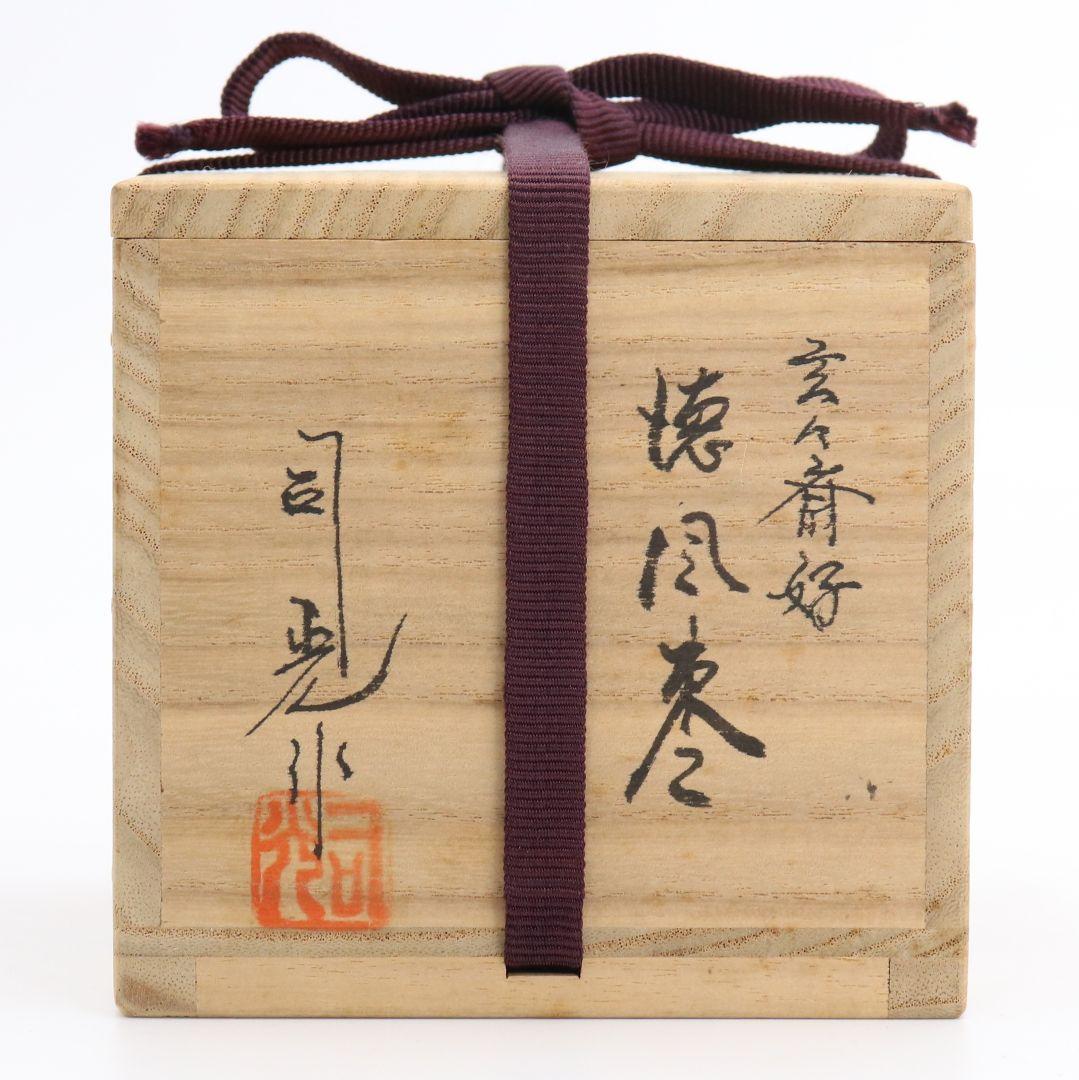 細川司光作 玄々斎好 徳風棗 茶道具　C422　NT4