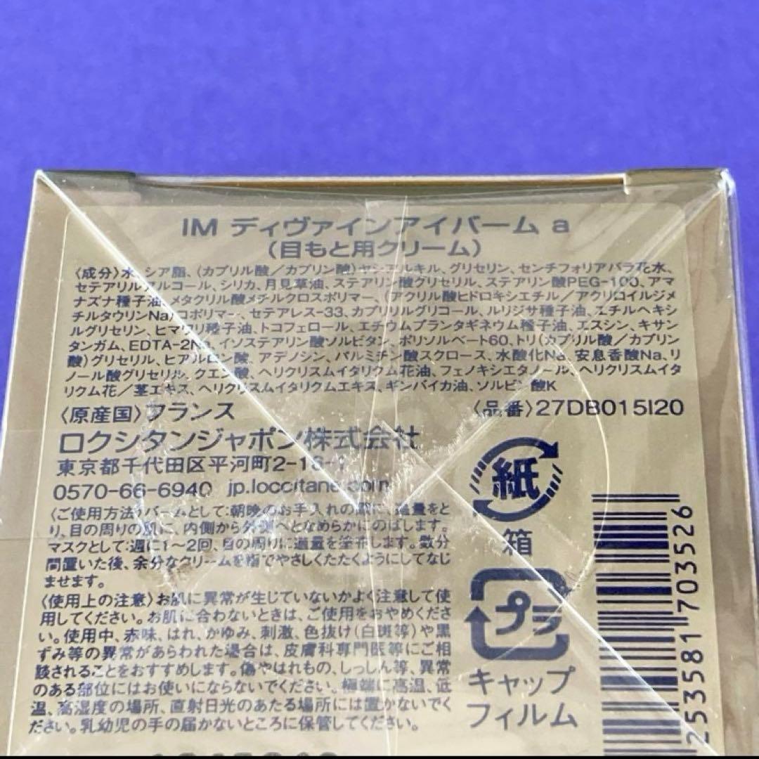 L'OCCITANE IM DIVINE アイバーム　目元用クリーム